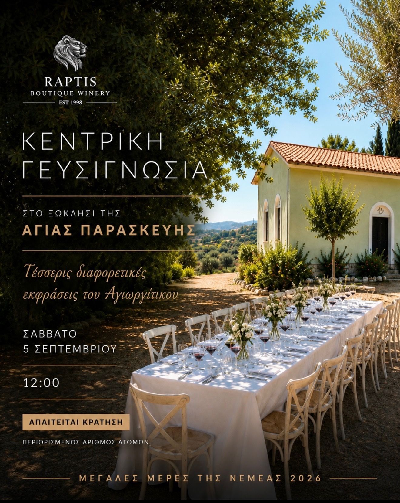 🍇 ΜΕΓΑΛΕΣ ΜΕΡΕΣ ΤΗΣ ΝΕΜΕΑΣ 2026/ Κεντρική γευσιγνωσία🍇